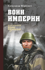 читать Воин империи