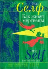 читать Как живут мертвецы