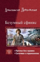 читать Безумный сфинкс. Дилогия