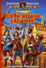 читать Мушкетер. Кто Вы, шевалье д’Артаньян?