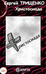 читать Христосиада