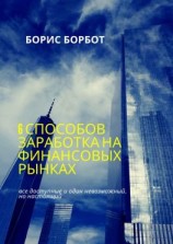читать 6 способов заработка на финансовых рынках. Все доступные и один невозможный, но настоящий