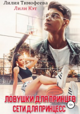 читать Ловушки для принцев