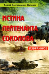 читать Истина лейтенанта Соколова: Избранное