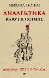 читать Диалектика. Ключ к истине