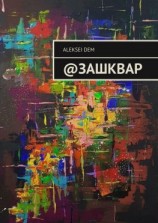 читать @зашквар