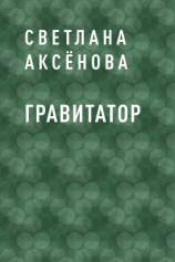 читать Гравитатор