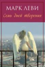 читать Семь дней творения