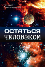 читать Остаться человеком (сборник)