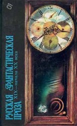 читать Русская фантастическая проза XIX — начала XX века (антология)