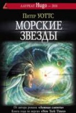 читать Морские звёзды