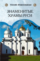 читать Знаменитые храмы Руси