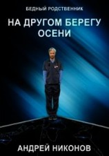 читать На другом берегу осени