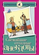 читать Свежайшие отпадные анекдоты