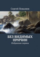 читать Без видимых причин. Избранная лирика