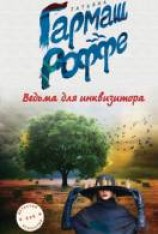 читать Ведьма для инквизитора