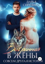 читать Выбранная в жены. Совсем другая история