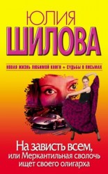 читать На зависть всем, или Меркантильная сволочь ищет своего олигарха