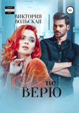 читать Я не верю