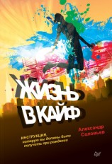 читать Жизнь в кайф. Инструкция, которую вы должны были получить при рождении