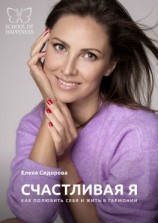 читать Счастливая Я. Как полюбить себя и жить в гармонии