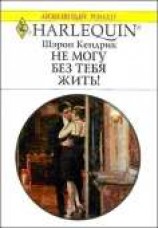 читать Не могу без тебя жить!