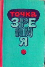 читать Точка зрения (Юмористические рассказы писателей Туркменистана) (сборник)