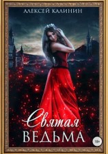 читать Святая ведьма