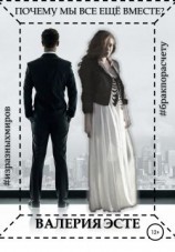 читать Почему мы все еще вместе?