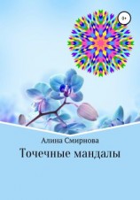 читать Точечные мандалы