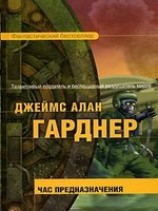 читать Час Предназначения