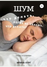 читать Шум, или Что делать, когда не знаешь, что делать?