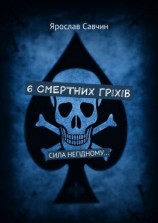 читать 6 смертних грiхiв. Сила негiдному