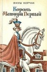 читать Король Матиуш Первый