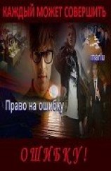 читать Право на ошибку