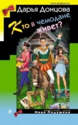 читать Кто в чемодане живет?