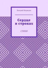 читать Сердце в строках. Стихи