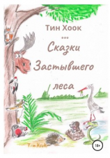 читать Сказки Застывшего леса
