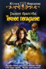 читать Рыжее братство. Точное попадание