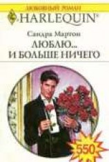 читать Люблю... и больше ничего