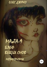 читать МАяТА-9. Признания снов. Метаферизмы