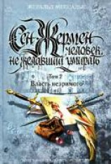 читать Сен-Жермен: Человек, не желавший умирать. Том 2. Власть незримого