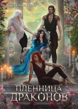 читать Пленница драконов