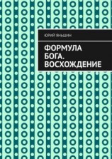 читать Формула Бога. Восхождение