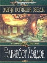 читать Элегия погибшей звезды