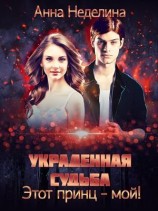 читать Украденная судьба. Этот принц - мой!