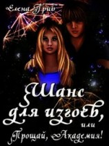читать Шанс для изгоев, или Прощай, Академия&