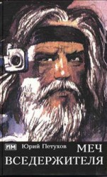читать Меч Вседержителя