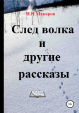 читать След волка и другие рассказы