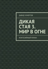 читать Дикая стая 3. Мир в огне